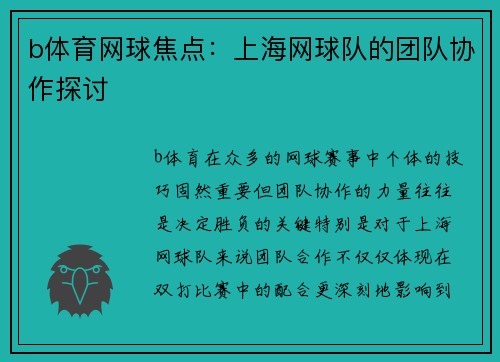 b体育网球焦点：上海网球队的团队协作探讨
