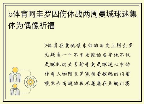 b体育阿圭罗因伤休战两周曼城球迷集体为偶像祈福