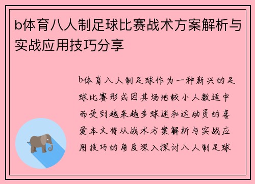 b体育八人制足球比赛战术方案解析与实战应用技巧分享