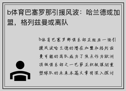 b体育巴塞罗那引援风波：哈兰德或加盟，格列兹曼或离队