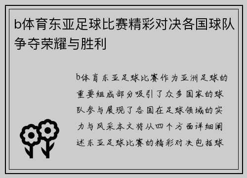 b体育东亚足球比赛精彩对决各国球队争夺荣耀与胜利