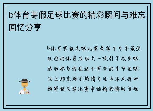 b体育寒假足球比赛的精彩瞬间与难忘回忆分享