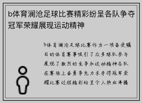 b体育澜沧足球比赛精彩纷呈各队争夺冠军荣耀展现运动精神