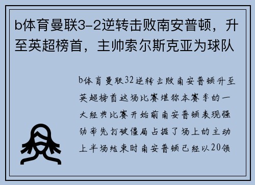 b体育曼联3-2逆转击败南安普顿，升至英超榜首，主帅索尔斯克亚为球队表现感到骄傲