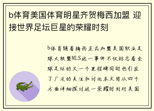 b体育美国体育明星齐贺梅西加盟 迎接世界足坛巨星的荣耀时刻