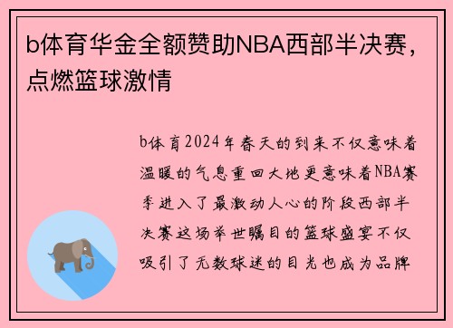 b体育华金全额赞助NBA西部半决赛，点燃篮球激情