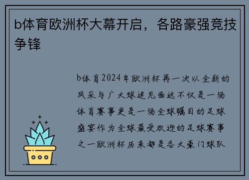 b体育欧洲杯大幕开启，各路豪强竞技争锋