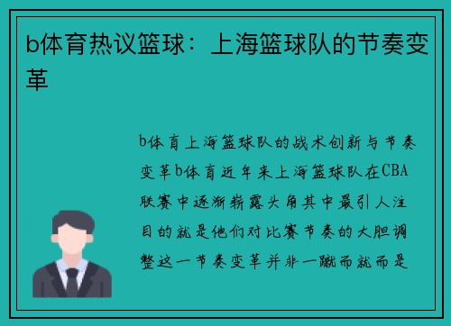 b体育热议篮球：上海篮球队的节奏变革