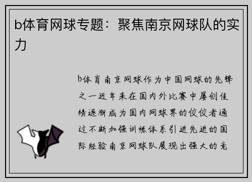 b体育网球专题：聚焦南京网球队的实力