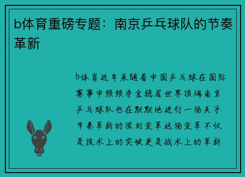 b体育重磅专题：南京乒乓球队的节奏革新