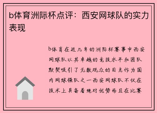 b体育洲际杯点评：西安网球队的实力表现