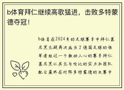 b体育拜仁继续高歌猛进，击败多特蒙德夺冠！