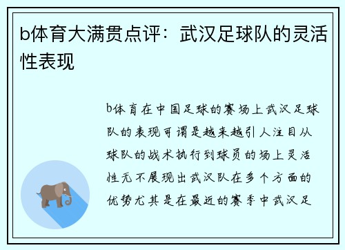 b体育大满贯点评：武汉足球队的灵活性表现