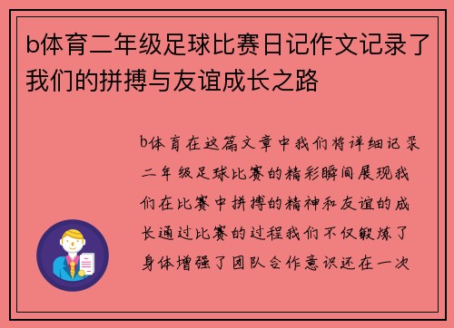 b体育二年级足球比赛日记作文记录了我们的拼搏与友谊成长之路