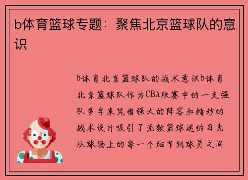 b体育篮球专题：聚焦北京篮球队的意识