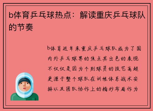 b体育乒乓球热点：解读重庆乒乓球队的节奏