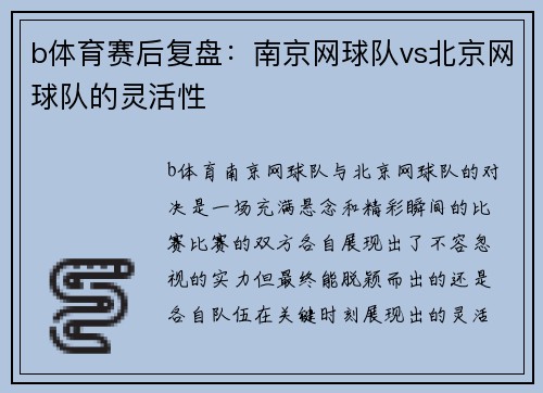 b体育赛后复盘：南京网球队vs北京网球队的灵活性