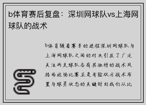 b体育赛后复盘：深圳网球队vs上海网球队的战术