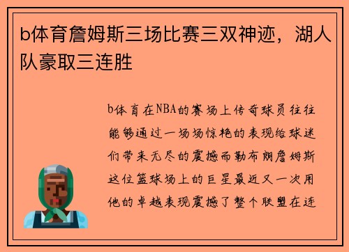 b体育詹姆斯三场比赛三双神迹，湖人队豪取三连胜