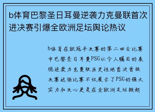 b体育巴黎圣日耳曼逆袭力克曼联首次进决赛引爆全欧洲足坛舆论热议