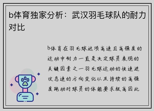 b体育独家分析：武汉羽毛球队的耐力对比