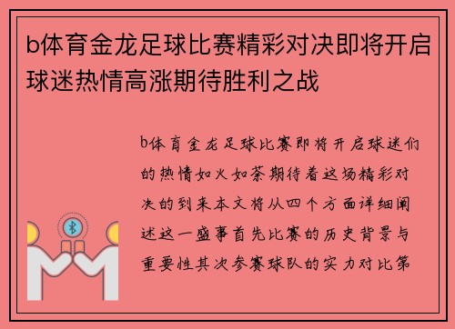 b体育金龙足球比赛精彩对决即将开启球迷热情高涨期待胜利之战