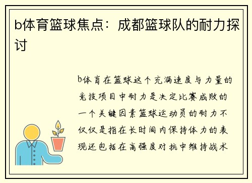 b体育篮球焦点：成都篮球队的耐力探讨