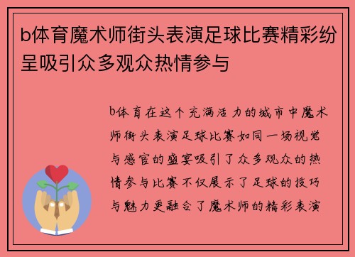 b体育魔术师街头表演足球比赛精彩纷呈吸引众多观众热情参与