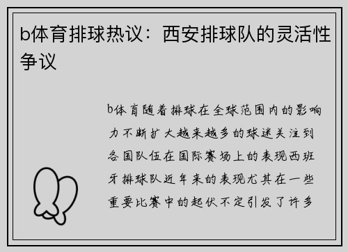b体育排球热议：西安排球队的灵活性争议