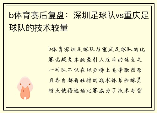 b体育赛后复盘：深圳足球队vs重庆足球队的技术较量