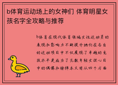 b体育运动场上的女神们 体育明星女孩名字全攻略与推荐