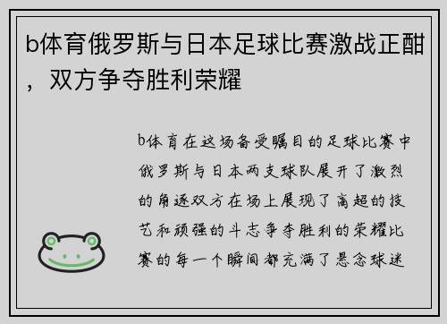 b体育俄罗斯与日本足球比赛激战正酣，双方争夺胜利荣耀