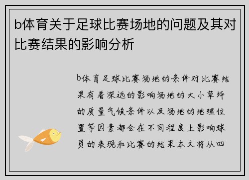 b体育关于足球比赛场地的问题及其对比赛结果的影响分析