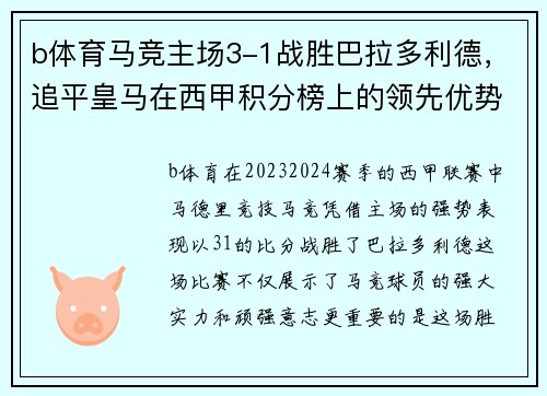 b体育马竞主场3-1战胜巴拉多利德，追平皇马在西甲积分榜上的领先优势