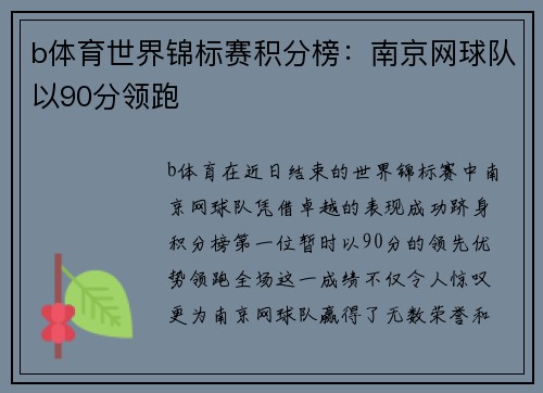 b体育世界锦标赛积分榜：南京网球队以90分领跑