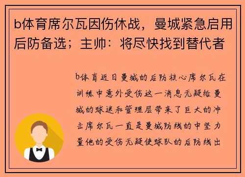 b体育席尔瓦因伤休战，曼城紧急启用后防备选；主帅：将尽快找到替代者