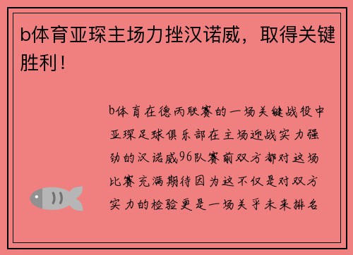 b体育亚琛主场力挫汉诺威，取得关键胜利！