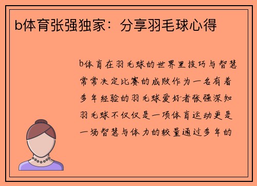b体育张强独家：分享羽毛球心得