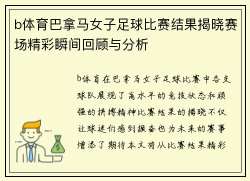b体育巴拿马女子足球比赛结果揭晓赛场精彩瞬间回顾与分析