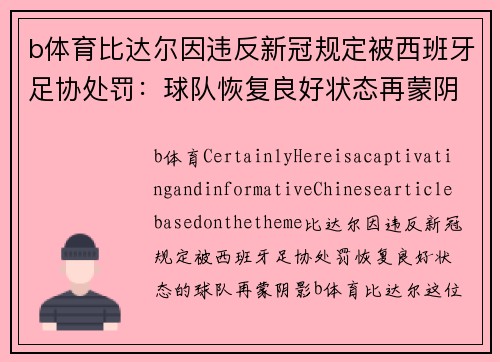 b体育比达尔因违反新冠规定被西班牙足协处罚：球队恢复良好状态再蒙阴影
