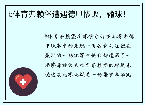 b体育弗赖堡遭遇德甲惨败，输球！