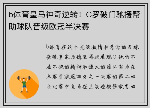 b体育皇马神奇逆转！C罗破门驰援帮助球队晋级欧冠半决赛