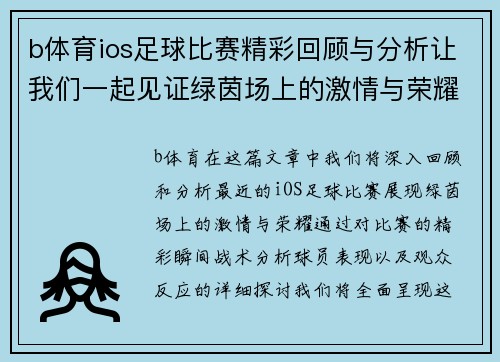 b体育ios足球比赛精彩回顾与分析让我们一起见证绿茵场上的激情与荣耀