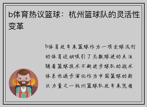 b体育热议篮球：杭州篮球队的灵活性变革