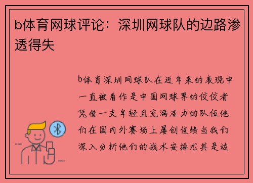 b体育网球评论：深圳网球队的边路渗透得失