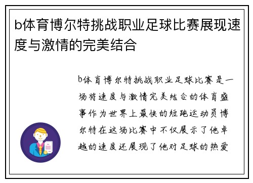 b体育博尔特挑战职业足球比赛展现速度与激情的完美结合