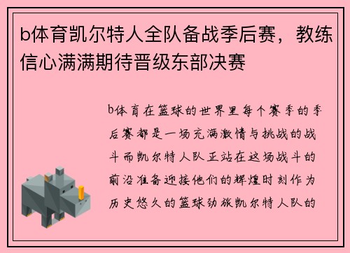 b体育凯尔特人全队备战季后赛，教练信心满满期待晋级东部决赛