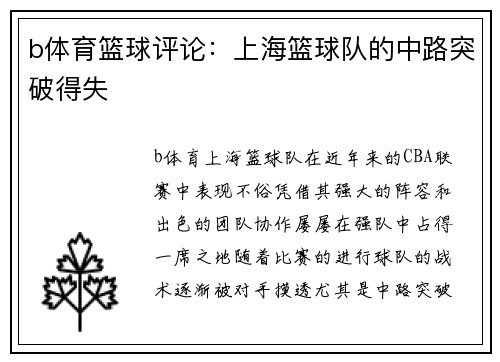 b体育篮球评论：上海篮球队的中路突破得失