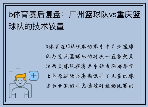 b体育赛后复盘：广州篮球队vs重庆篮球队的技术较量
