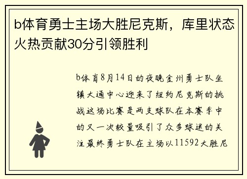 b体育勇士主场大胜尼克斯，库里状态火热贡献30分引领胜利